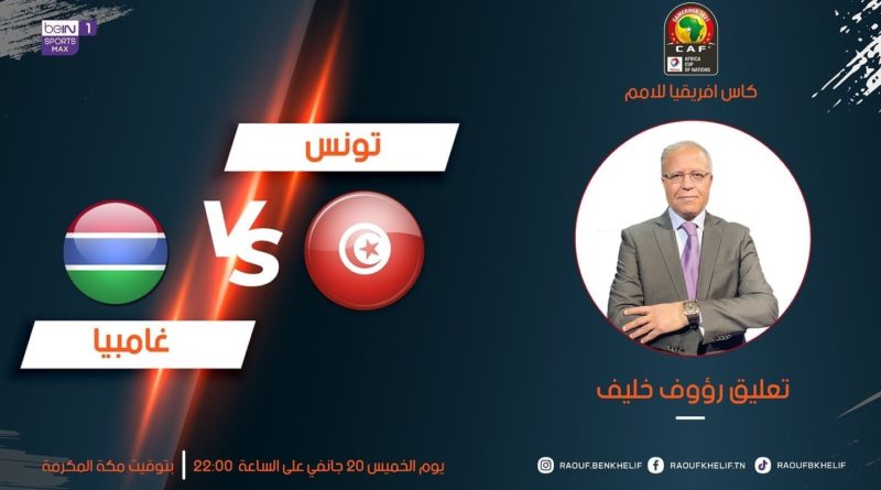 بث مباشر تونس وغامبيا